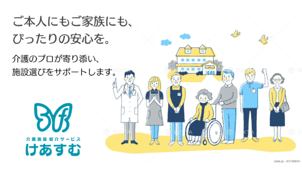 プロの視点で「最高の住まい」を。福岡の介護施設紹介サービス『けあすむ』の魅力を解説！