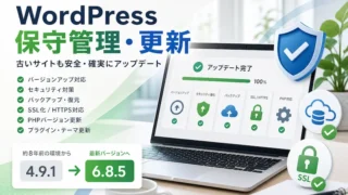 WordPressの保守管理・更新はお任せください｜約8年前の古いWordPressを段階的に更新した対応事例