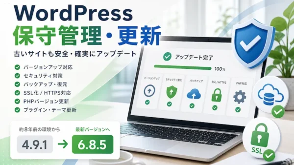 WordPressの保守管理・更新はお任せください｜約8年前の古いWordPressを段階的に更新した対応事例