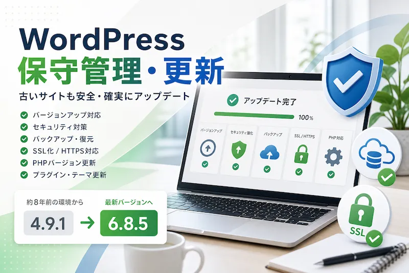 WordPressの保守管理・更新はお任せください。